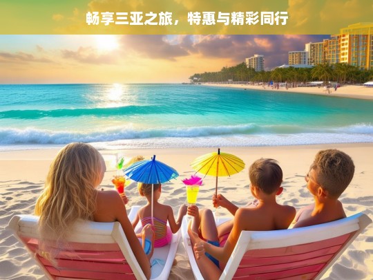 畅享三亚之旅，特惠与精彩同行