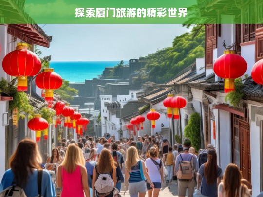 探索厦门旅游的精彩世界