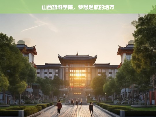 山西旅游学院，梦想起航的地方