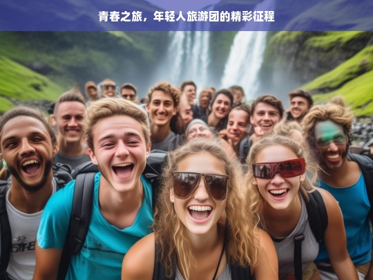 青春之旅，年轻人旅游团的精彩征程