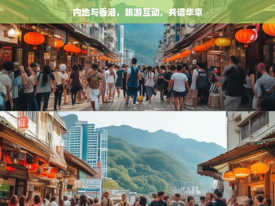 内地与香港，旅游互动，共谱华章