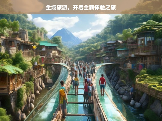 全域旅游，开启全新体验之旅