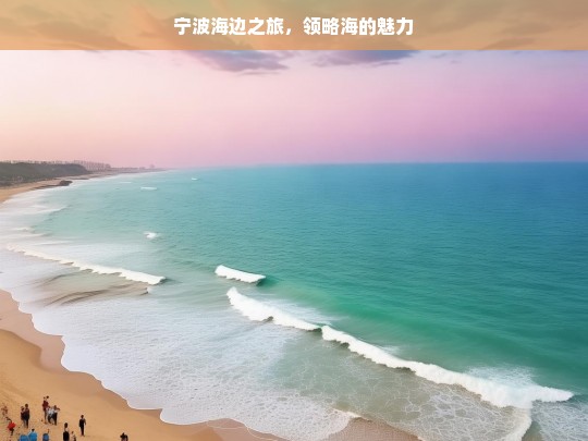 宁波海边之旅，领略海的魅力