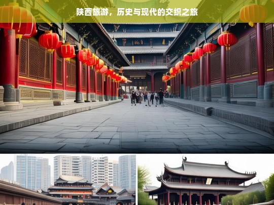 陕西旅游，历史与现代的交织之旅