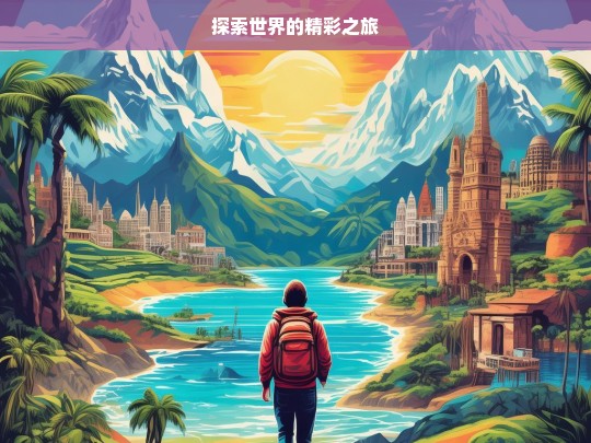 探索世界的精彩之旅