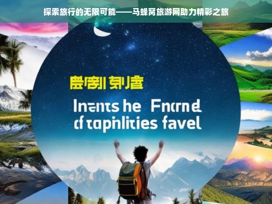 探索旅行的无限可能——马蜂窝旅游网助力精彩之旅