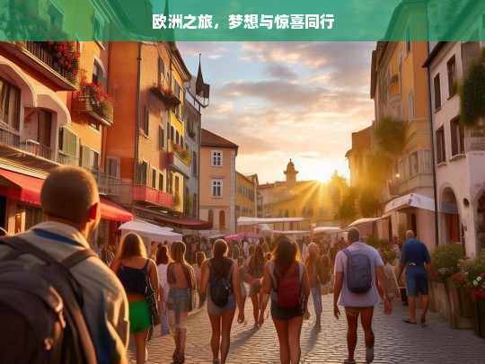 欧洲之旅，梦想与惊喜同行