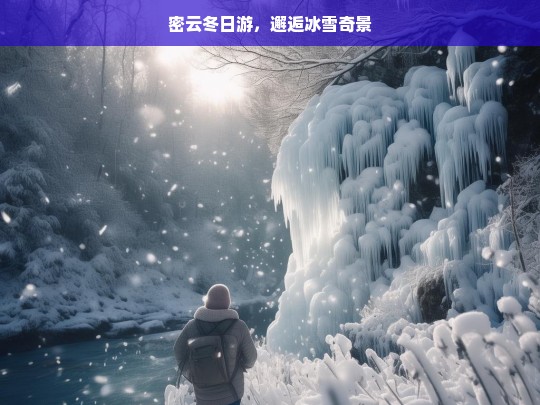 密云冬日游，邂逅冰雪奇景