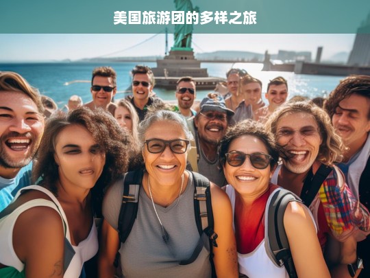 美国旅游团的多样之旅