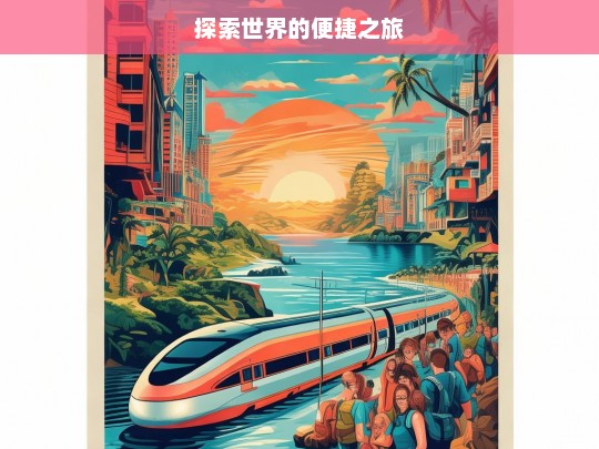 探索世界的便捷之旅