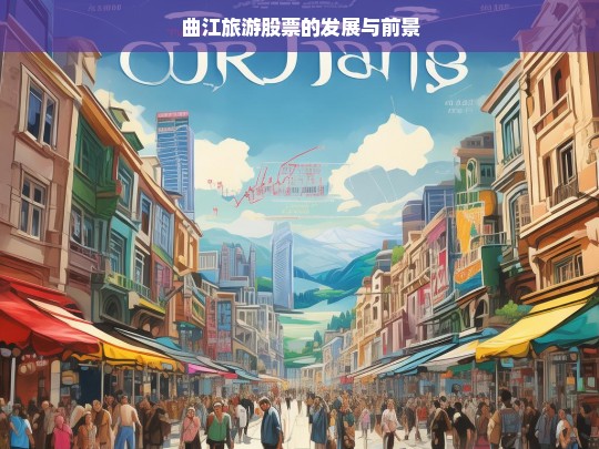 曲江旅游股票的发展与前景