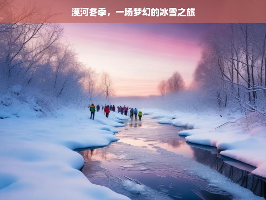 漠河冬季，一场梦幻的冰雪之旅