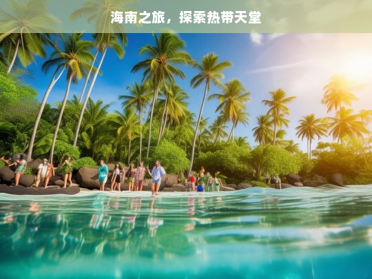 海南之旅，探索热带天堂