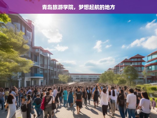 青岛旅游学院，梦想起航的地方