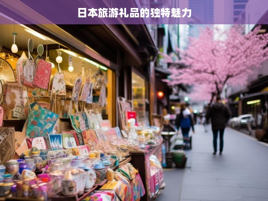 日本旅游礼品的独特魅力