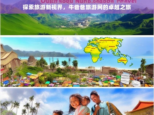 探索旅游新视界，牛爸爸旅游网的卓越之旅