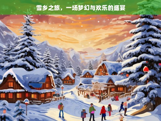 雪乡之旅，一场梦幻与欢乐的盛宴