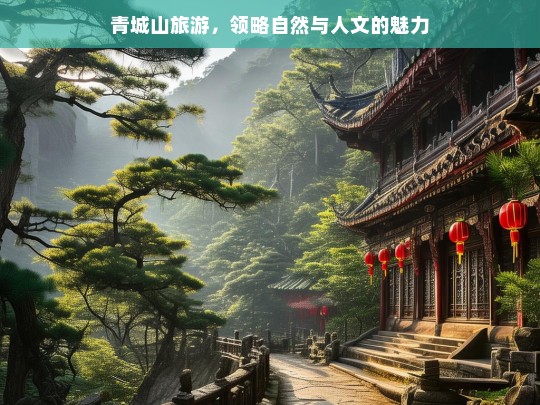 青城山旅游，领略自然与人文的魅力