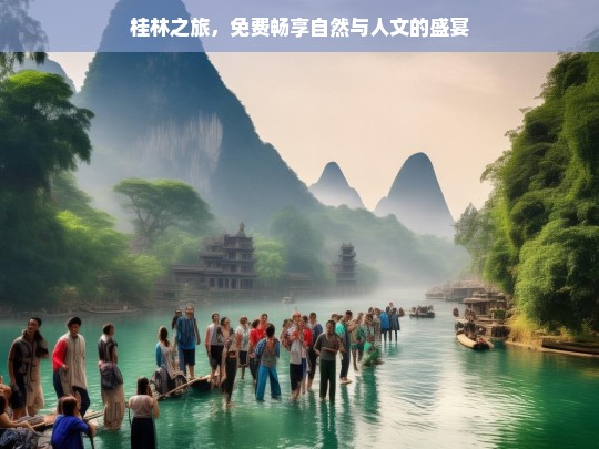 桂林之旅，免费畅享自然与人文的盛宴