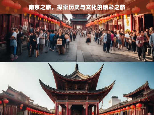 南京之旅，探索历史与文化的精彩之旅