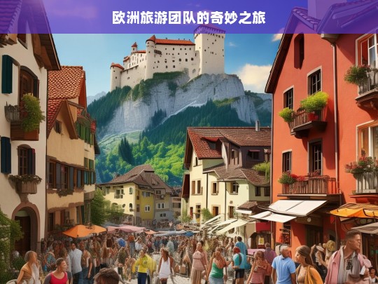 欧洲旅游团队的奇妙之旅