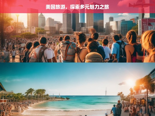 美国旅游，探索多元魅力之旅