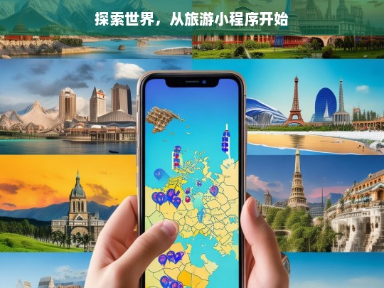 探索世界，从旅游小程序开始