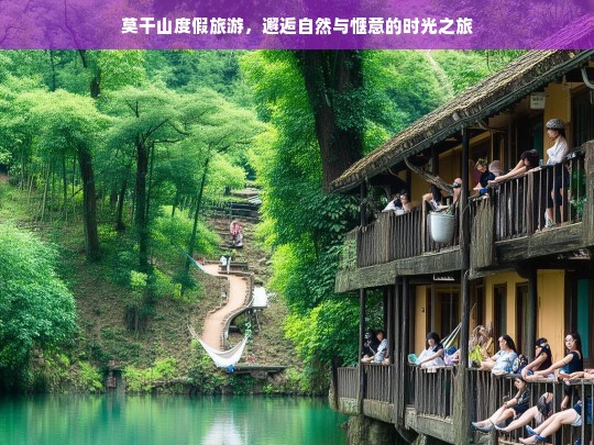 莫干山度假旅游，邂逅自然与惬意的时光之旅