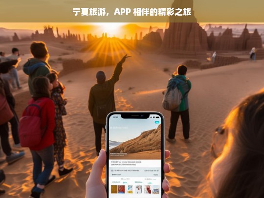 宁夏旅游，APP 相伴的精彩之旅