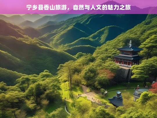 宁乡县香山旅游，自然与人文的魅力之旅