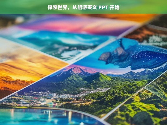 探索世界，从旅游英文 PPT 开始