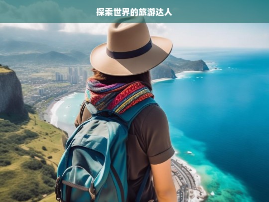 探索世界的旅游达人