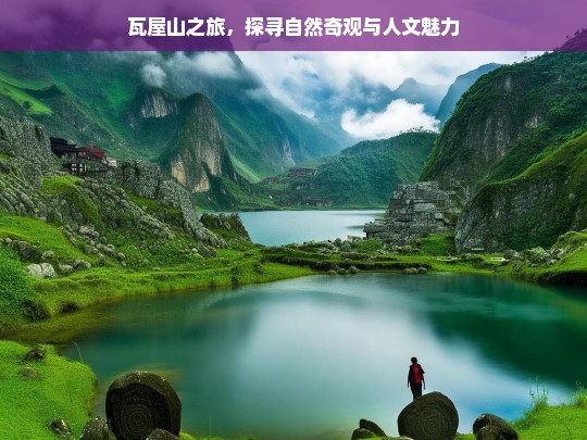 瓦屋山之旅，探寻自然奇观与人文魅力