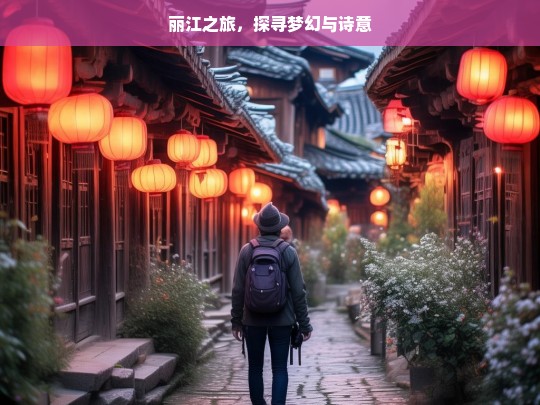 丽江之旅，探寻梦幻与诗意