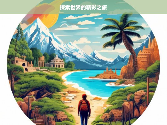 探索世界的精彩之旅