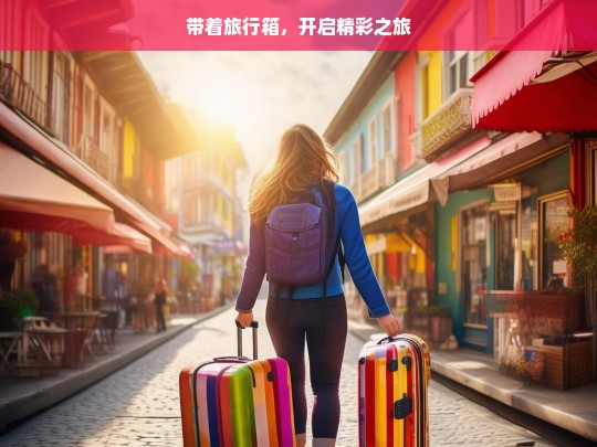 带着旅行箱，开启精彩之旅