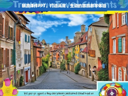 旅游课件PPT，打造高效、生动的旅游教学体验