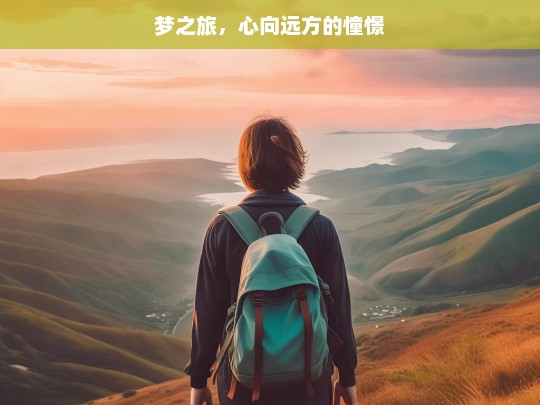 梦之旅，心向远方的憧憬