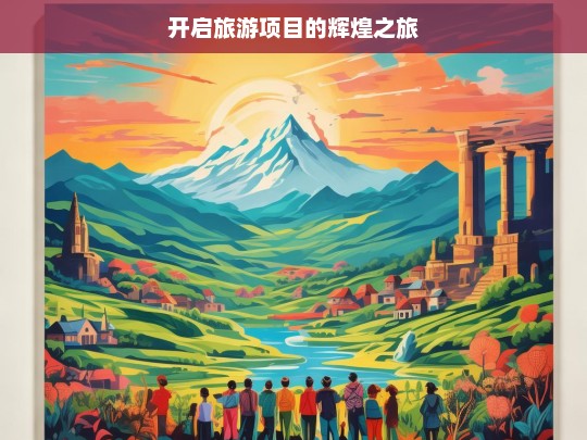 开启旅游项目的辉煌之旅