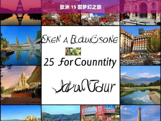 欧洲 15 国梦幻之旅