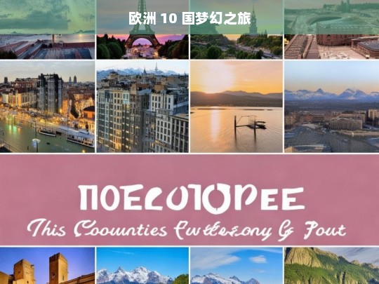 欧洲 10 国梦幻之旅