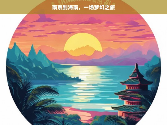 南京到海南，一场梦幻之旅