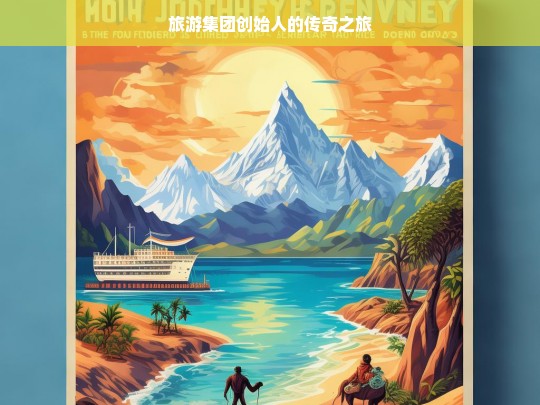 旅游集团创始人的传奇之旅