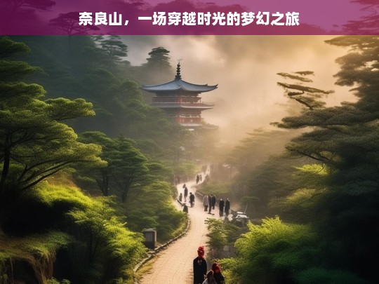 奈良山，一场穿越时光的梦幻之旅