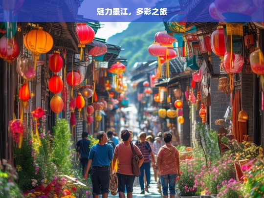 魅力墨江，多彩之旅