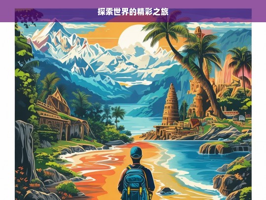 探索世界的精彩之旅