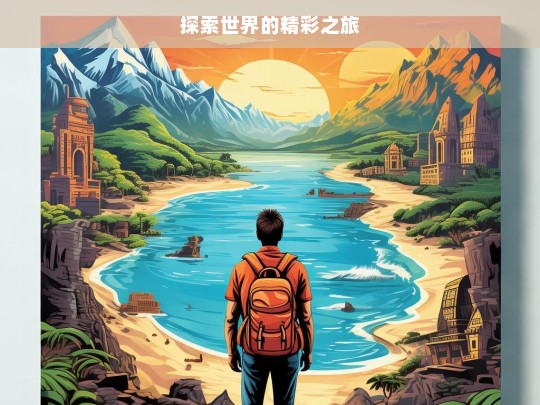 探索世界的精彩之旅