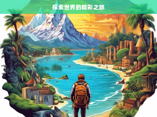 探索世界的精彩之旅