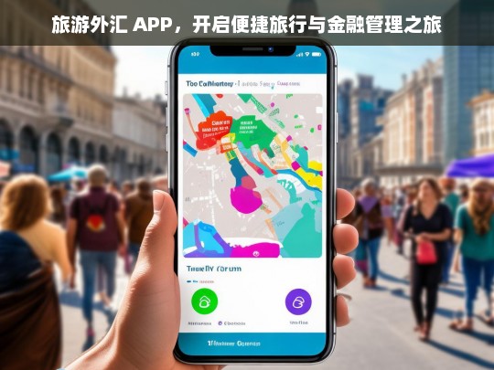 旅游外汇 APP，开启便捷旅行与金融管理之旅