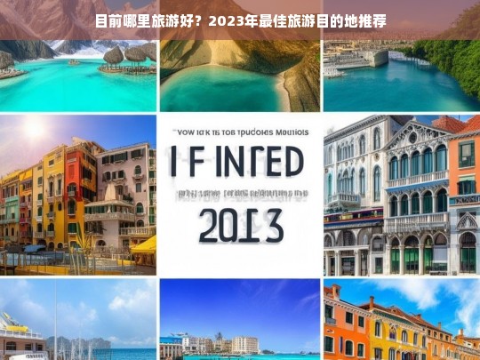 目前哪里旅游好？2023年最佳旅游目的地推荐